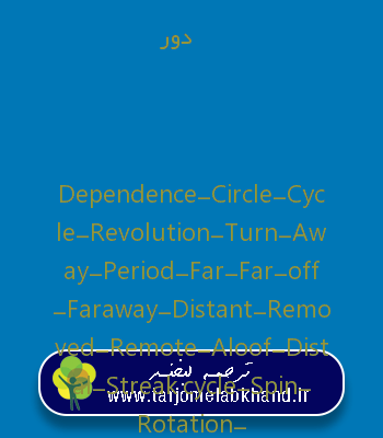 دور به انگلیسی